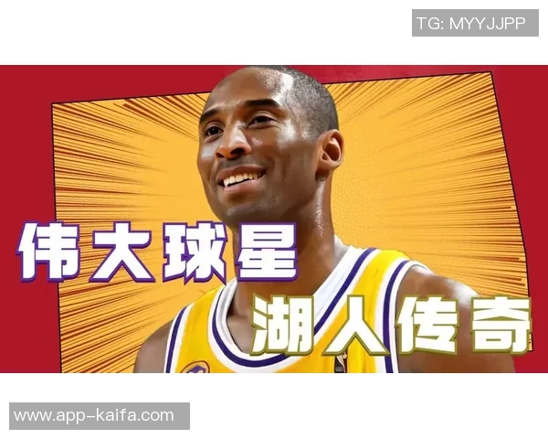 科比生涯回顾：回忆湖人传奇球星的辉煌往事