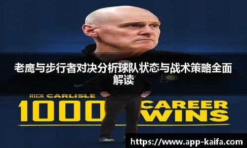 老鹰与步行者对决分析球队状态与战术策略全面解读