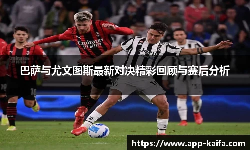 巴萨与尤文图斯最新对决精彩回顾与赛后分析