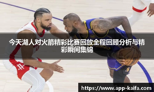 今天湖人对火箭精彩比赛回放全程回顾分析与精彩瞬间集锦