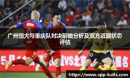 广州恒大与重庆队对决前瞻分析及双方近期状态评估