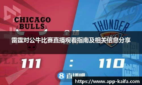 雷霆对公牛比赛直播观看指南及相关信息分享