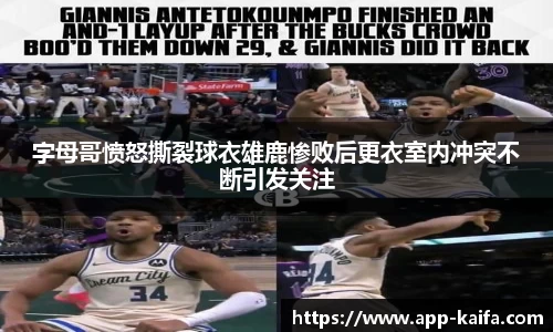 字母哥愤怒撕裂球衣雄鹿惨败后更衣室内冲突不断引发关注