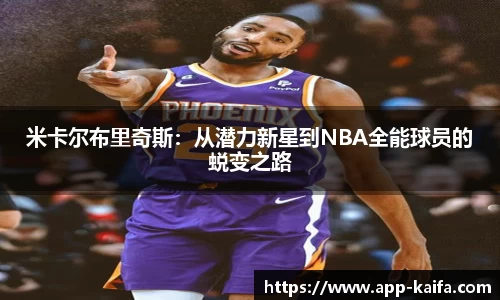 米卡尔布里奇斯：从潜力新星到NBA全能球员的蜕变之路