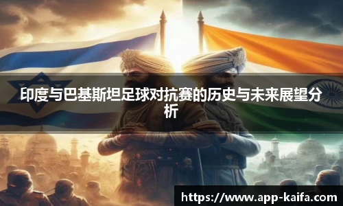 印度与巴基斯坦足球对抗赛的历史与未来展望分析