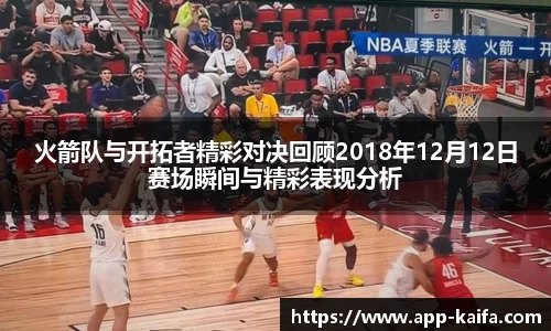 火箭队与开拓者精彩对决回顾2018年12月12日赛场瞬间与精彩表现分析