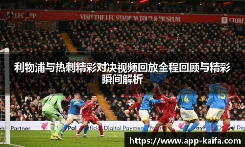 利物浦与热刺精彩对决视频回放全程回顾与精彩瞬间解析