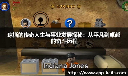 琼斯的传奇人生与事业发展探秘：从平凡到卓越的奋斗历程