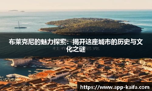 布莱克尼的魅力探索：揭开这座城市的历史与文化之谜