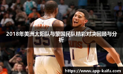 2018年美洲太阳队与蒙国民队精彩对决回顾与分析