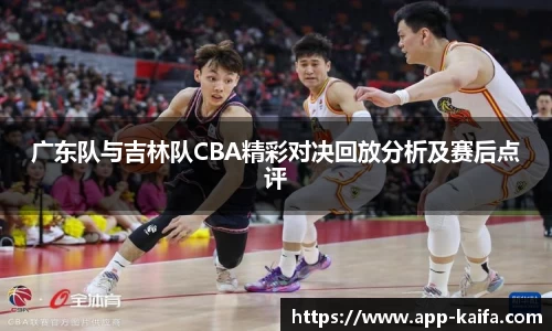 广东队与吉林队CBA精彩对决回放分析及赛后点评