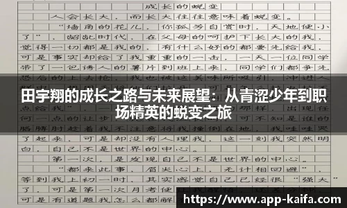 田宇翔的成长之路与未来展望：从青涩少年到职场精英的蜕变之旅