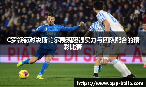 C罗领衔对决斯帕尔展现超强实力与团队配合的精彩比赛