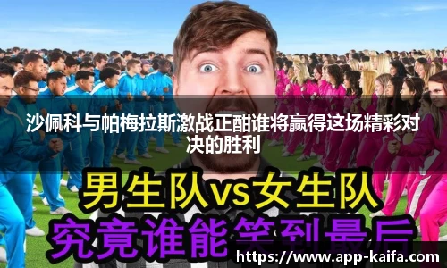 沙佩科与帕梅拉斯激战正酣谁将赢得这场精彩对决的胜利