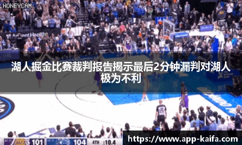 湖人掘金比赛裁判报告揭示最后2分钟漏判对湖人极为不利